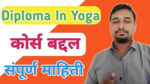 Diploma in Yoga कोर्स ची संपुर्ण माहिती | Diploma in Yoga Course Information In Marathi Best 2024 |